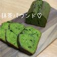 抹茶パウンド♡