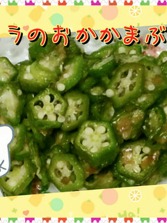 オクラのおかかまぶし★-レシピのメイン写真