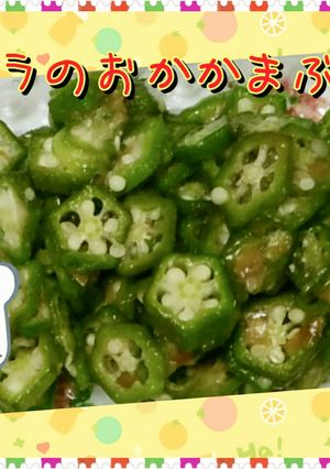 オクラのおかかまぶし★-レシピのメイン写真