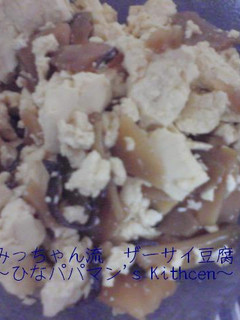 みっちゃん流 ザーサイ豆腐-レシピのメイン写真