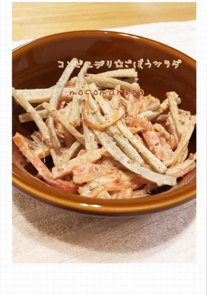 コンビニデリ☆ごぼうサラダ-レシピのメイン写真