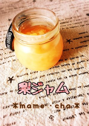 梨だけジャム-レシピのメイン写真