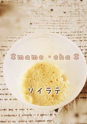 振るだけ＊ソイラテ-レシピのメイン写真