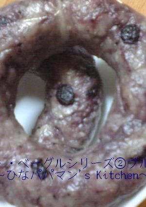 ひなの・・ベーグルシリーズ②ブルーベリー-レシピのメイン写真
