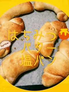 サクッ！ジュワ〜！Hbで簡単塩パン by ぐみちゃんクック