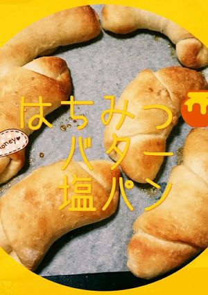 さくじゅわ塩パン～今度は はちみつバター-レシピのメイン写真