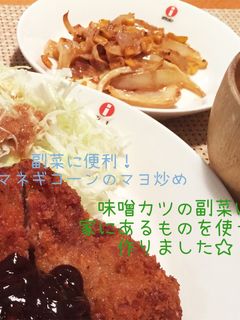 副菜に便利!タマネギコーンのマヨ炒め-レシピのメイン写真
