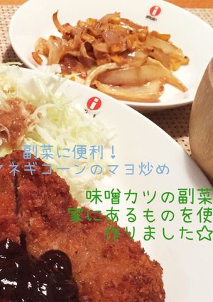 副菜に便利！タマネギコーンのマヨ炒め-レシピのメイン写真
