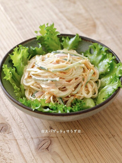 ☆スパゲッティサラダ☆-レシピのメイン写真
