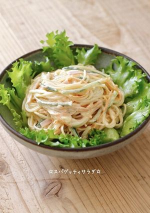 ☆スパゲッティサラダ☆-レシピのメイン写真