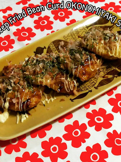 ゆる糖質オフ♪油揚げでお好み焼き-レシピのメイン写真