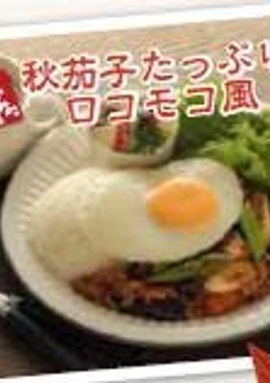 秋茄子たっぷりロコモコ風-レシピのメイン写真