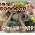 きのっこりーの秋サラダ