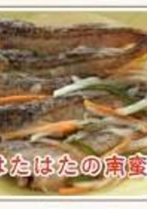 はたはたの南蛮漬け-レシピのメイン写真