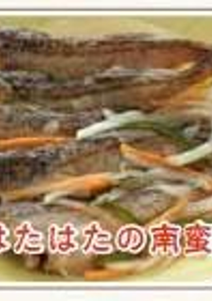 はたはたの南蛮漬け-レシピのメイン写真