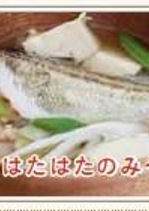 はたはたのみそ汁-レシピのメイン写真