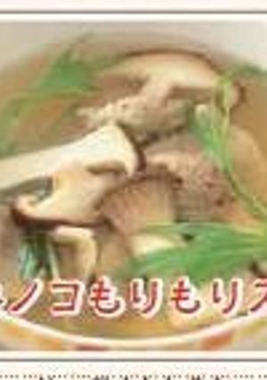 キノコもりもりスープ-レシピのメイン写真