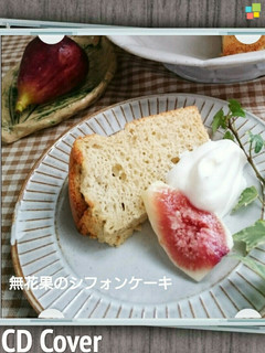 季節限定無花果のシフォンケーキ-レシピのメイン写真