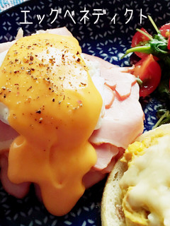 かなり簡単!朝ごはん♡エッグベネディクト-レシピのメイン写真