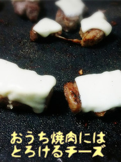 これ流行る!焼肉に『とろけるチーズ』-レシピのメイン写真