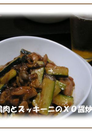 鶏肉とズッキーニのＸＯ醤炒め-レシピのメイン写真