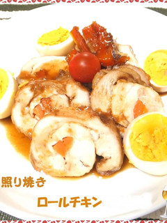 簡単ジューシー★照り焼きロールチキン★-レシピのメイン写真