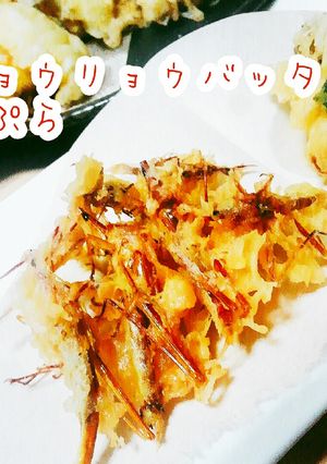 バッタのてんぷら-レシピのメイン写真