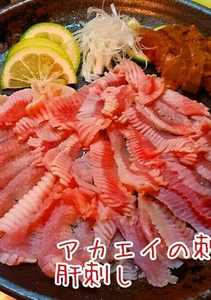 絶品!アカエイ刺身と肝刺身-レシピのメイン写真