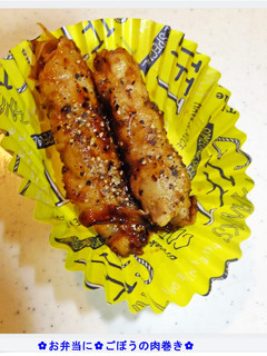 ❁お弁当に❁ごぼうの肉巻き❁-レシピのメイン写真