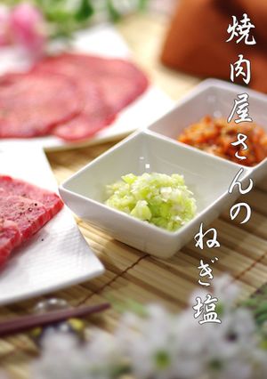簡単即完成▶▶焼肉屋さんのねぎ塩-レシピのメイン写真