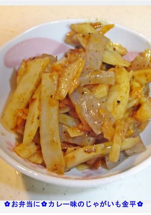 ❁お弁当に❁カレー味のじゃがいも金平❁-レシピのメイン写真