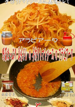 美味ドレ手作りトマトソースでアラビアータ-レシピのメイン写真