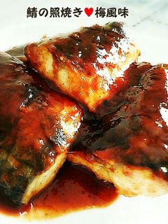 鯖の照焼き(梅風味)-レシピのメイン写真