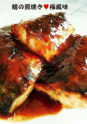 鯖の照焼き（梅風味）-レシピのメイン写真