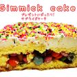 ギミックケーキ~サプライズ用~