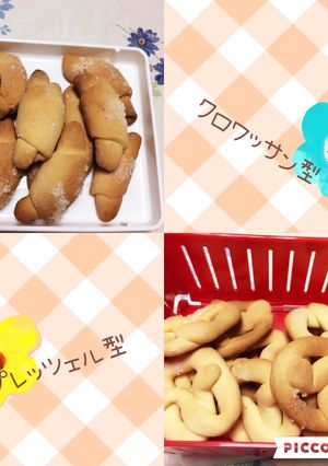 プレッツェル&クロワッサン型クッキー-レシピのメイン写真