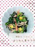 ほうれん草サラダ