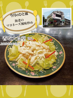 【香吃大食堂】海老のマヨネーズ風味炒め-レシピのメイン写真