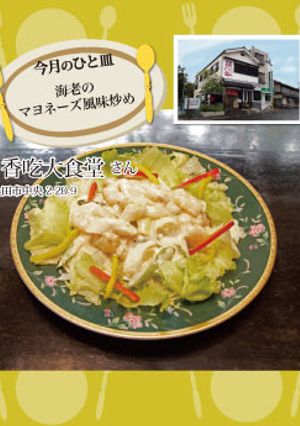 【香吃大食堂】海老のマヨネーズ風味炒め-レシピのメイン写真