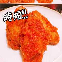 スパイシー辛味チキン 時短Ver手羽中-レシピのメイン写真
