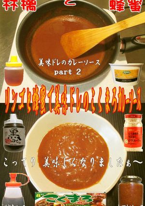 美味ドレのこくまろカレーソースpart2-レシピのメイン写真