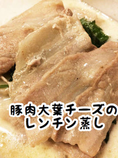 豚肉大葉チーズのレンチン蒸し-レシピのメイン写真