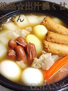 簡単!絶品☆出汁濃く甘めな☆お万のおでん-レシピのメイン写真