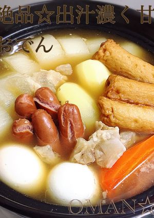 簡単！絶品☆出汁濃く甘めな☆お万のおでん-レシピのメイン写真