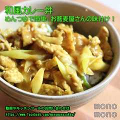 รูปของ 和風カレー丼