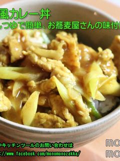 和風カレー丼-レシピのメイン写真