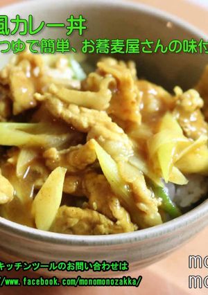和風カレー丼-レシピのメイン写真