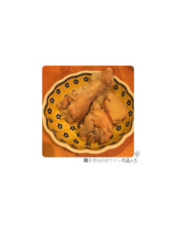 鶏手羽元の白ワイン煮込み-レシピのメイン写真
