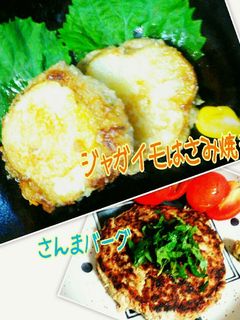 さんまのはさみ焼き&さんまバーグ-レシピのメイン写真