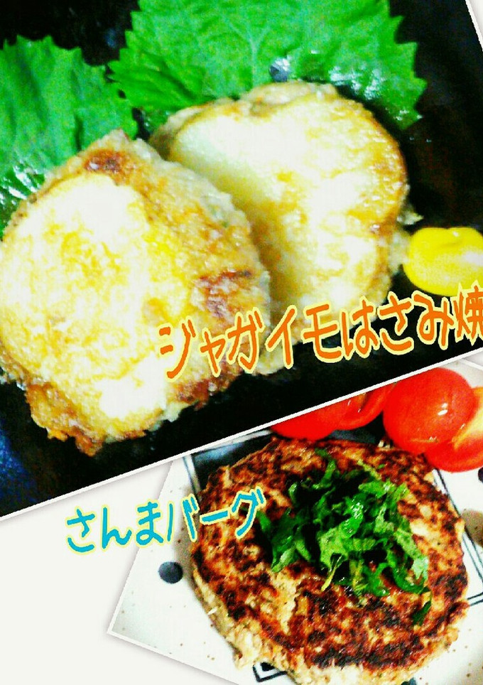 さんまのはさみ焼き＆さんまバーグ-レシピのメイン写真